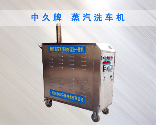 蒸汽洗車機(jī)