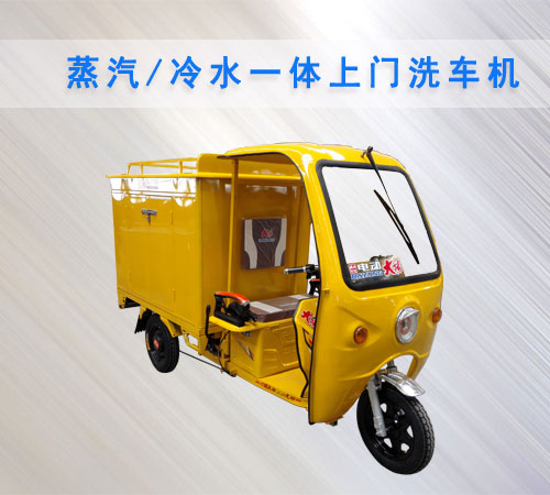 上門蒸汽洗車機(jī)